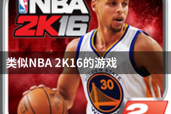 类似NBA 2K16的游戏