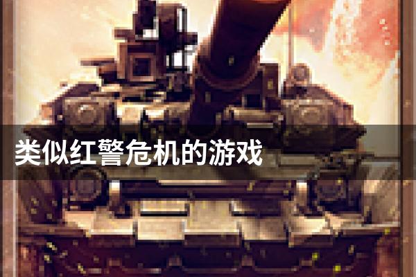 类似红警危机的游戏