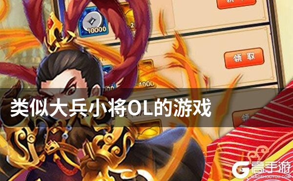类似大兵小将OL的游戏