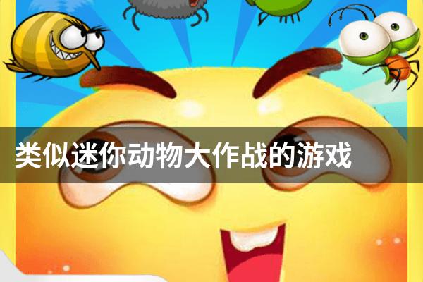 类似迷你动物大作战的游戏