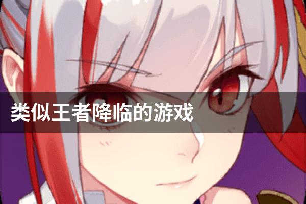 类似王者降临的游戏