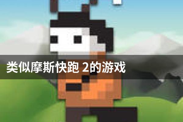 类似摩斯快跑 2的游戏