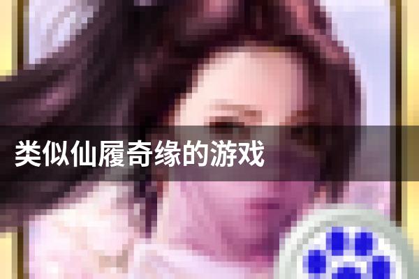类似仙履奇缘的游戏