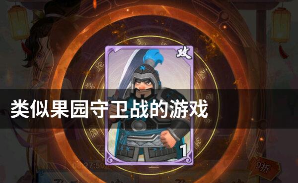 类似果园守卫战的游戏