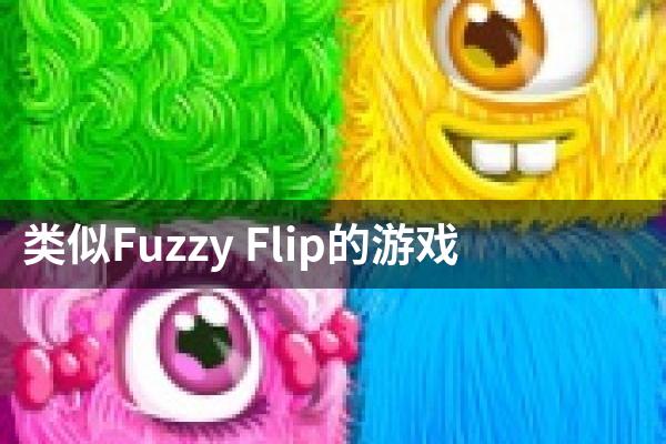 类似Fuzzy Flip的游戏
