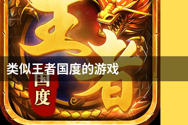 类似王者国度的游戏