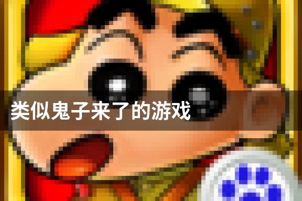 类似鬼子来了的游戏