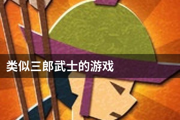 类似三郎武士的游戏