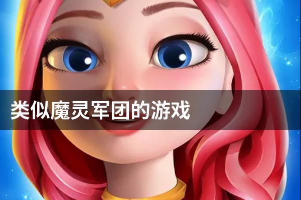 类似魔灵军团的游戏