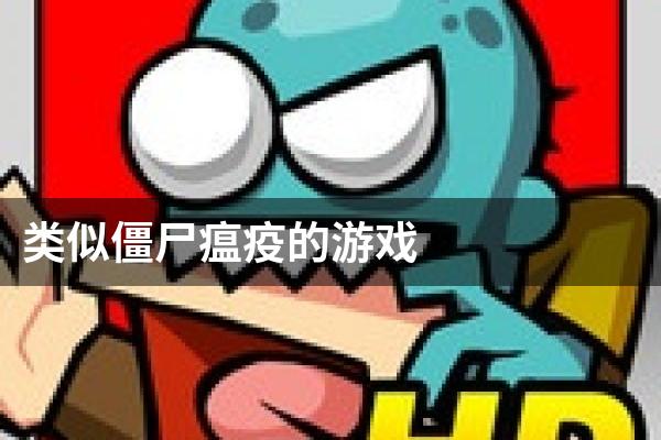 类似僵尸瘟疫的游戏