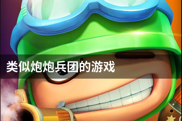 类似炮炮兵团的游戏