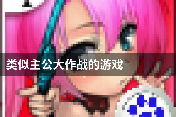 类似主公大作战的游戏
