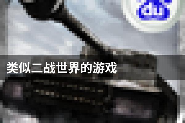 类似二战世界的游戏