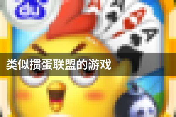 类似掼蛋联盟的游戏