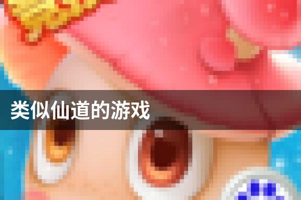 类似仙道的游戏