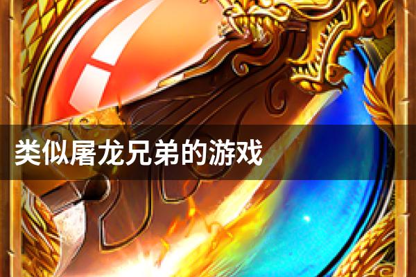 类似屠龙兄弟的游戏