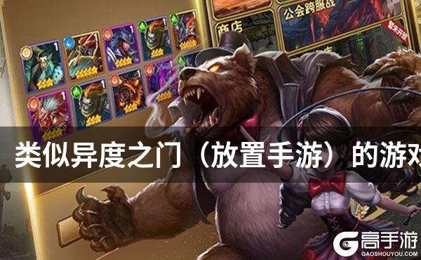 类似异度之门（放置手游）的游戏