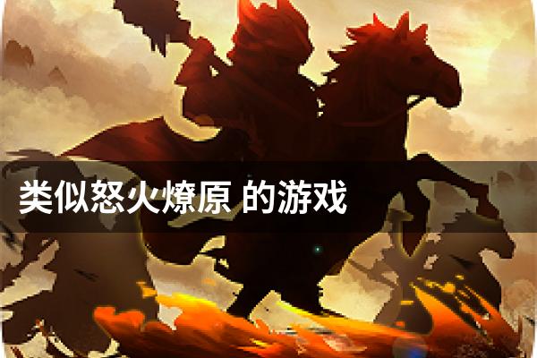 类似怒火燎原 的游戏