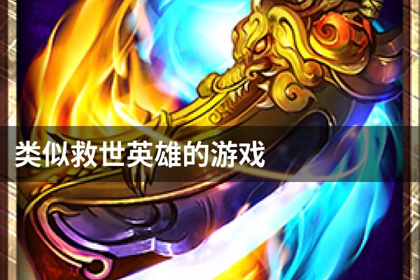 类似救世英雄的游戏