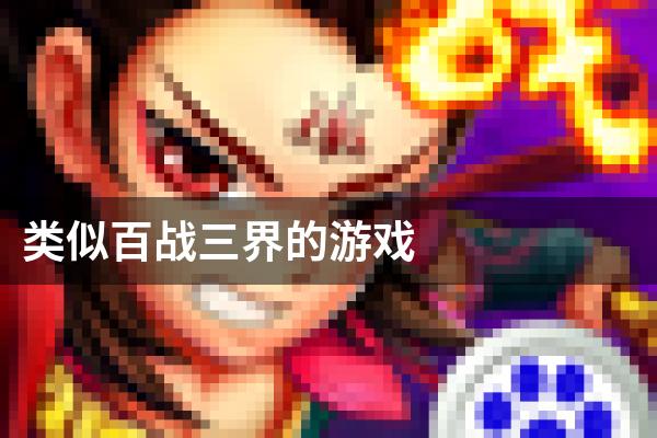 类似百战三界的游戏
