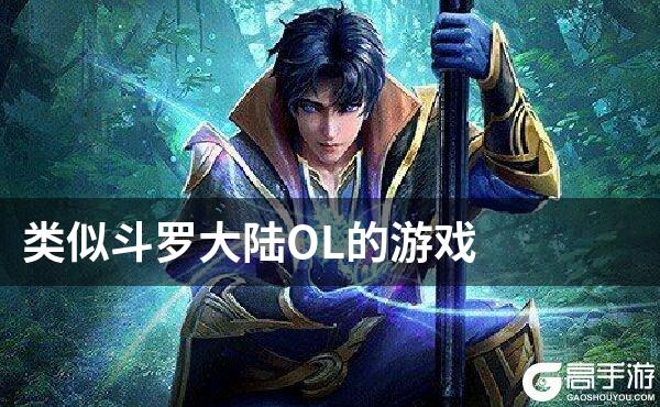 类似斗罗大陆OL的游戏