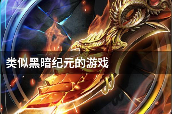 类似黑暗纪元的游戏