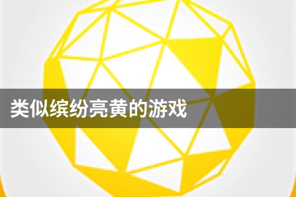 类似缤纷亮黄的游戏