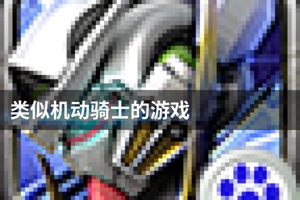 类似机动骑士的游戏
