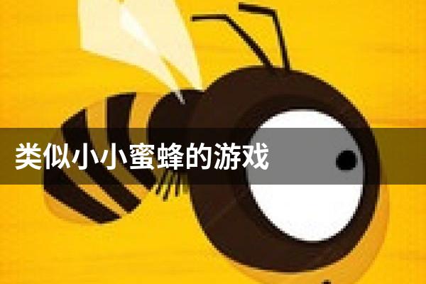 类似小小蜜蜂的游戏