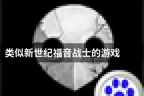 类似新世纪福音战士的游戏