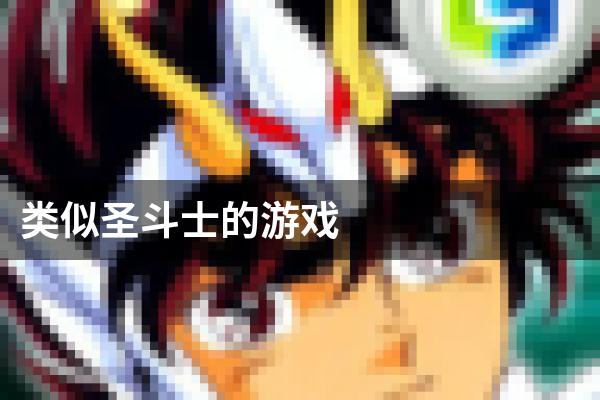 类似圣斗士的游戏