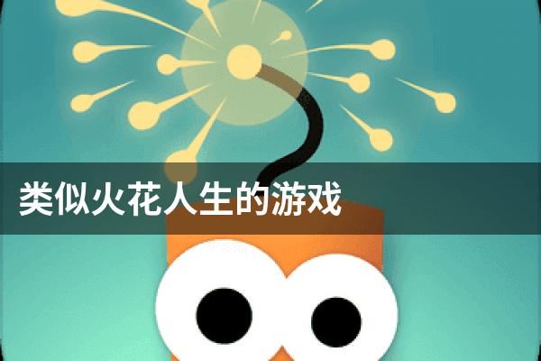类似火花人生的游戏
