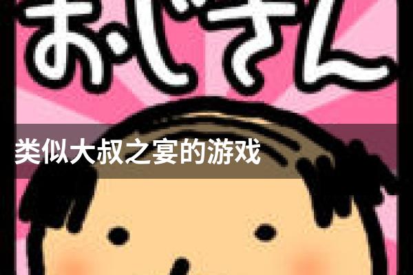 类似大叔之宴的游戏