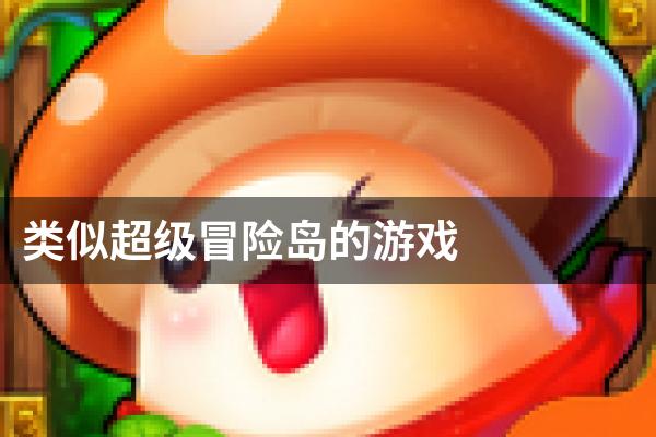类似超级冒险岛的游戏