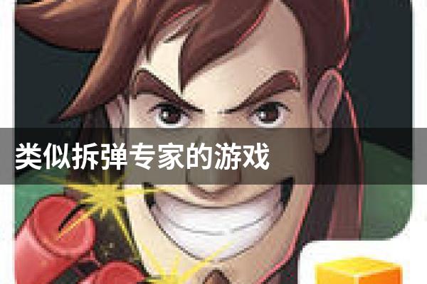 类似拆弹专家的游戏