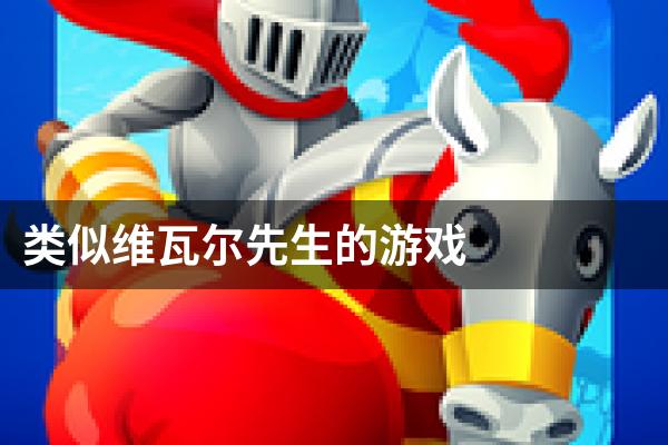 类似维瓦尔先生的游戏