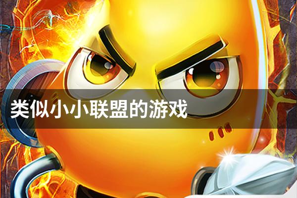 类似小小联盟的游戏