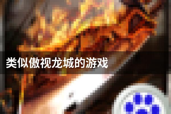 类似傲视龙城的游戏