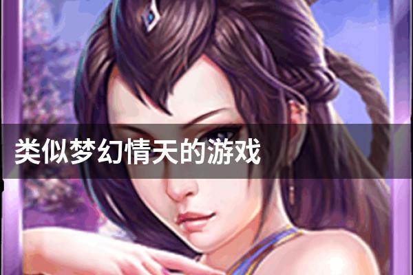 类似梦幻情天的游戏