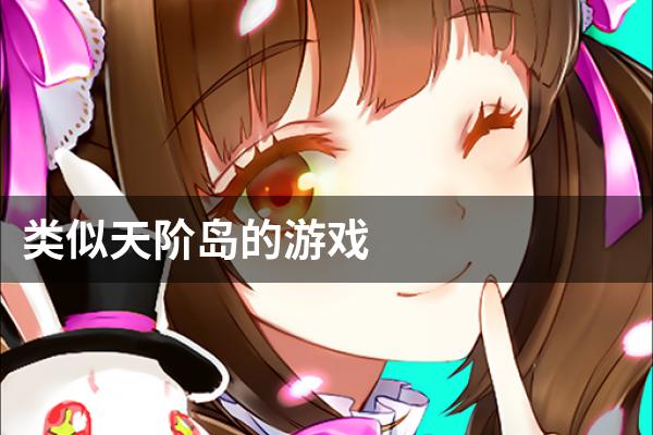 类似天阶岛的游戏