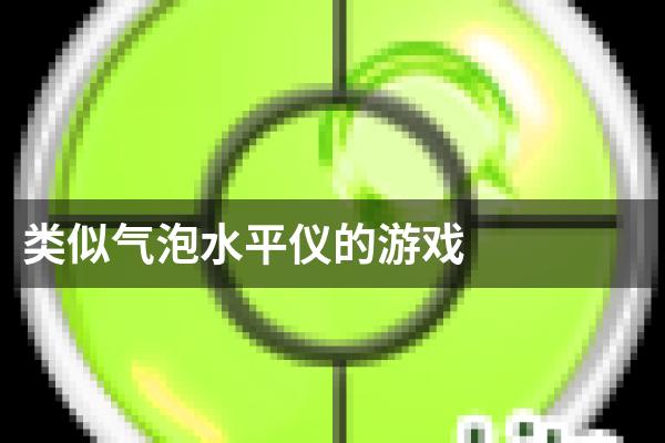 类似气泡水平仪的游戏