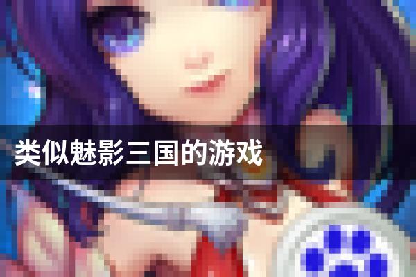 类似魅影三国的游戏