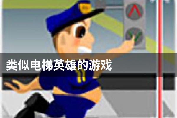 类似电梯英雄的游戏