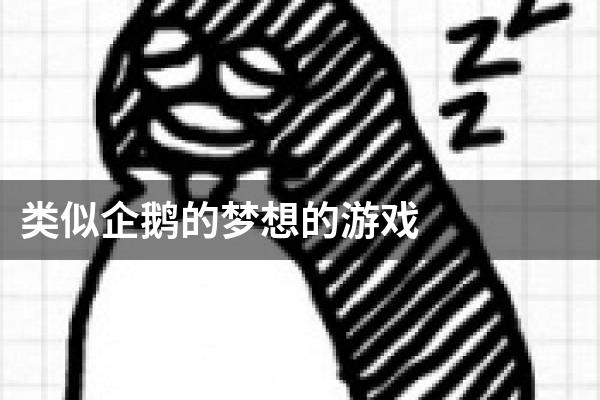 类似企鹅的梦想的游戏