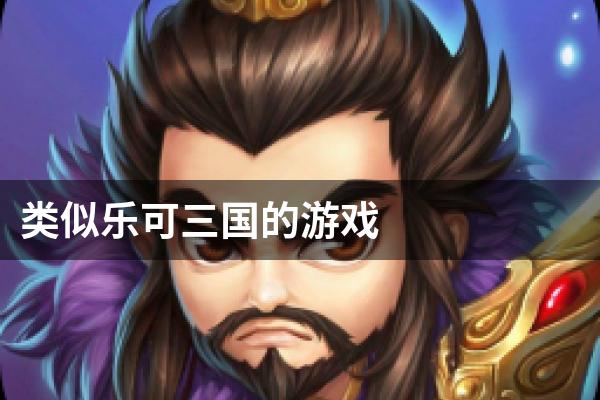 类似乐可三国的游戏