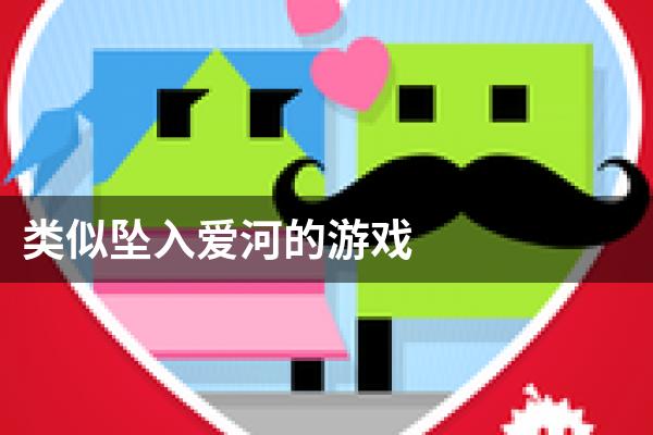 类似坠入爱河的游戏