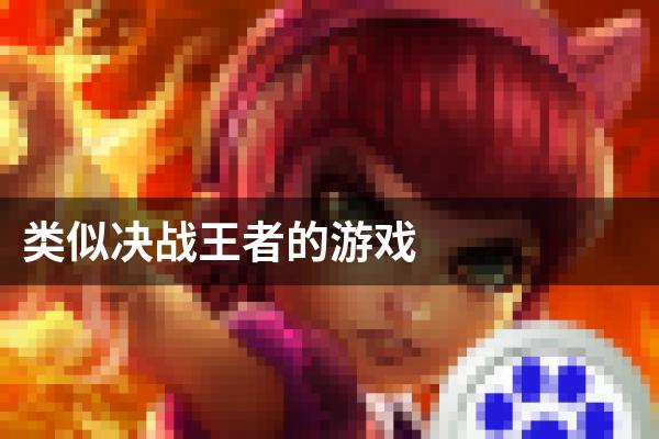 类似决战王者的游戏
