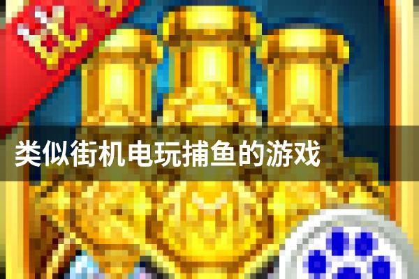 类似街机电玩捕鱼的游戏