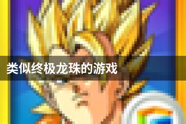 类似终极龙珠的游戏