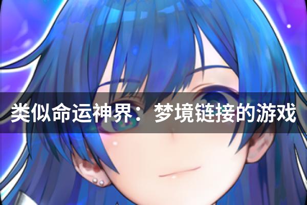 类似命运神界：梦境链接的游戏